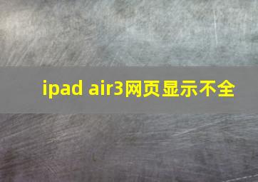 ipad air3网页显示不全